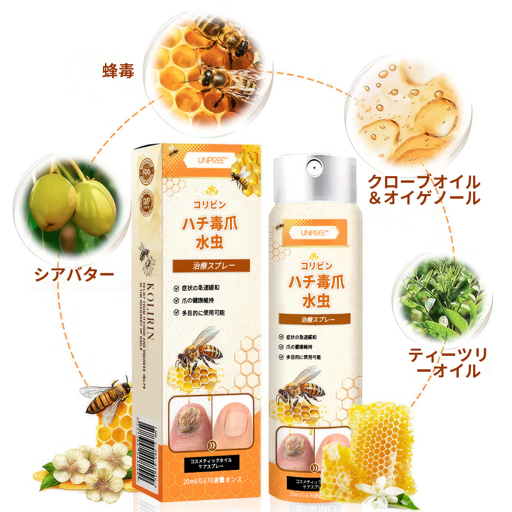 💥💥 2025年限定 70%OFF ⏳ UNPREE™ Kolirin ビーベノム爪真菌スプレー 💥 わずか2週間で爪のトラブルをすべて解消！