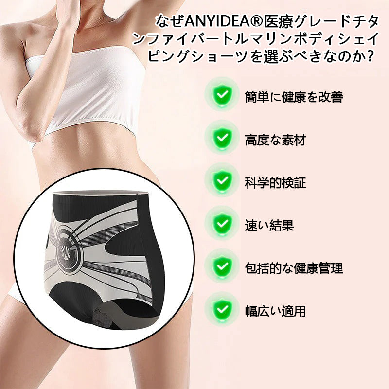 Anyidea® チタニウム トルマリン シェイプショーツ 💪 – 医療グレードのスリミング＆保温効果 🧊 | ⚡ 最大90％オフ – 本日限定！⏳