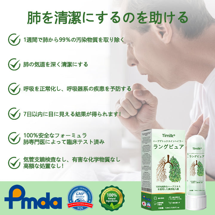 Timilk® LungPure ハーバルデトックス吸入器