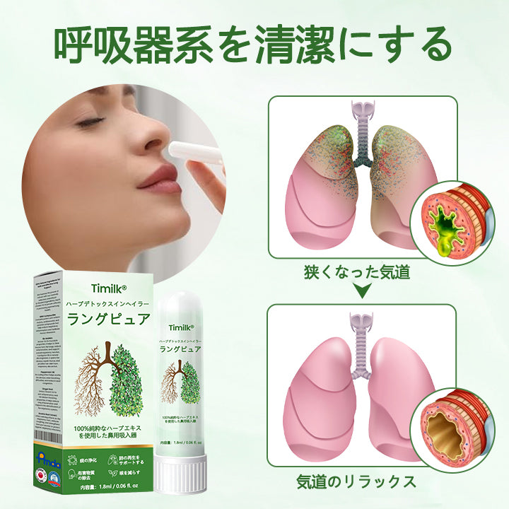 Timilk® LungPure ハーバルデトックス吸入器