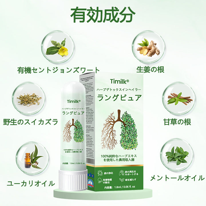 Timilk® LungPure ハーバルデトックス吸入器